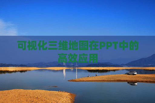 可视化三维地图在PPT中的高效应用